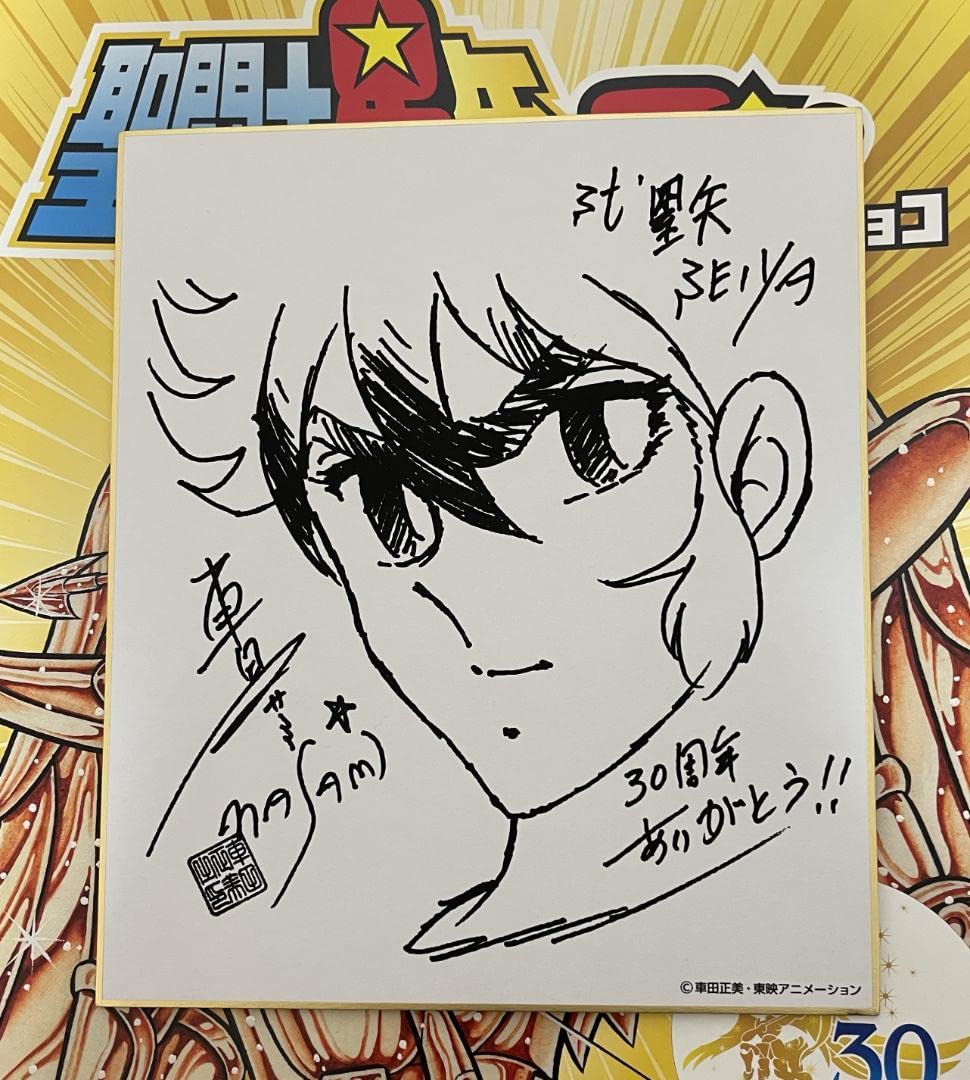 Amazon.co.jp: 聖闘士星矢マン 車田正美 限定サイン色紙